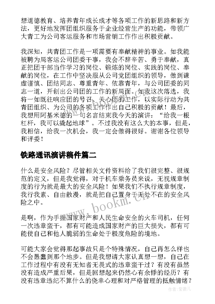 铁路通讯演讲稿件 铁路竞聘演讲稿(汇总6篇)