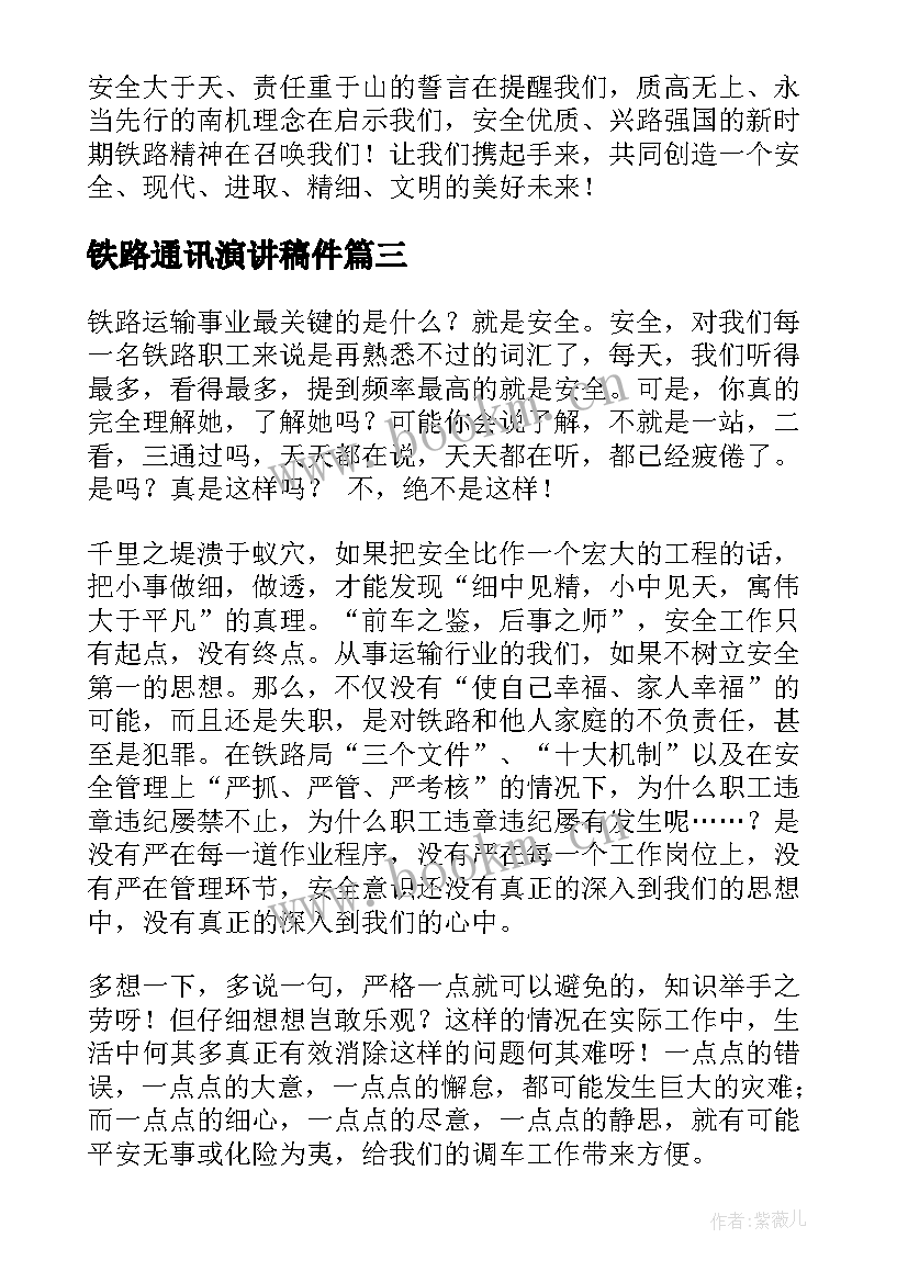 铁路通讯演讲稿件 铁路竞聘演讲稿(汇总6篇)