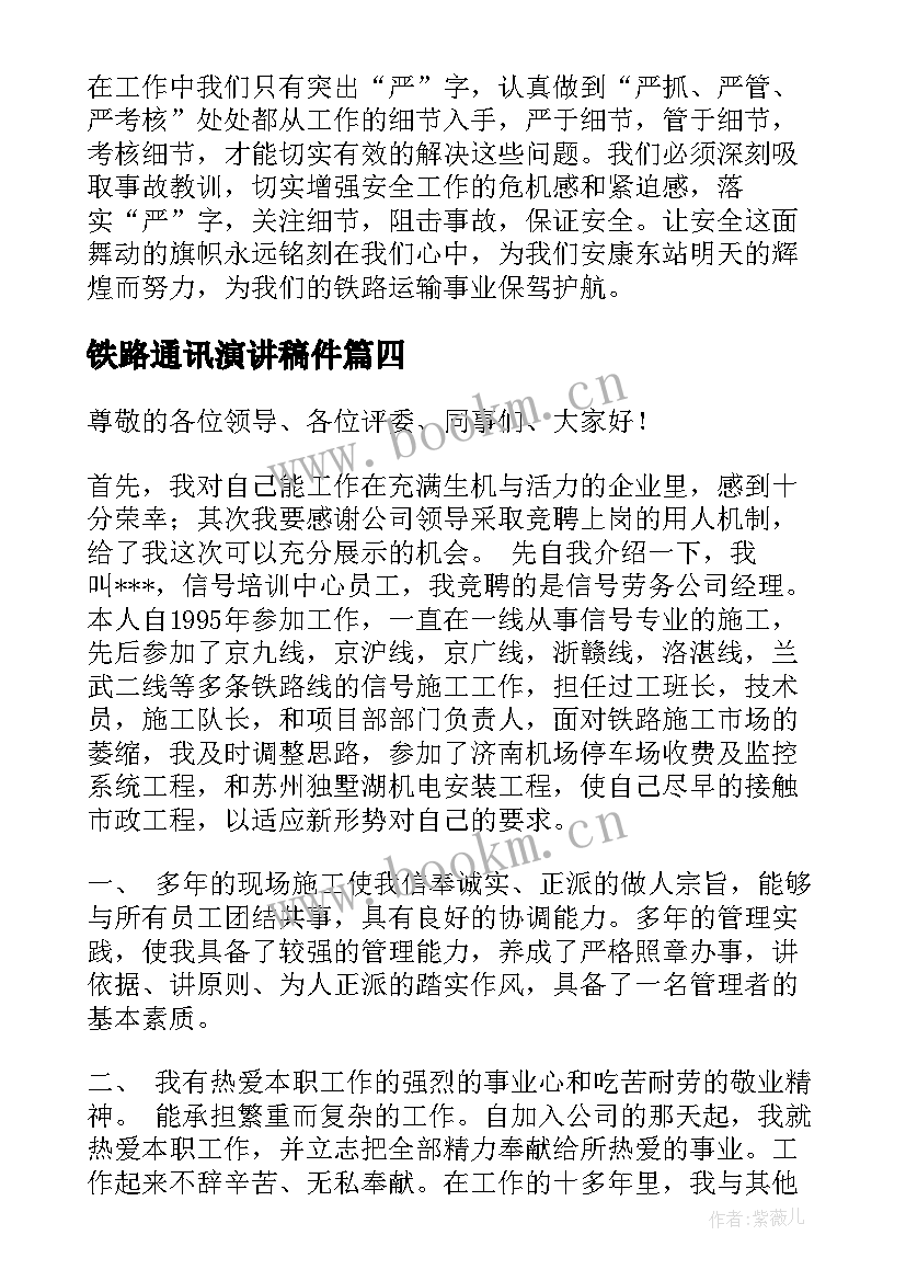 铁路通讯演讲稿件 铁路竞聘演讲稿(汇总6篇)