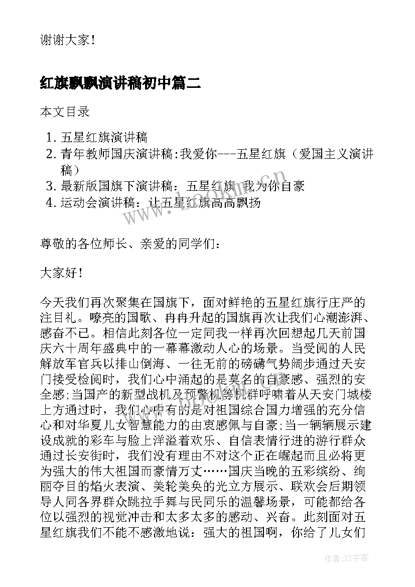 2023年红旗飘飘演讲稿初中(优秀9篇)