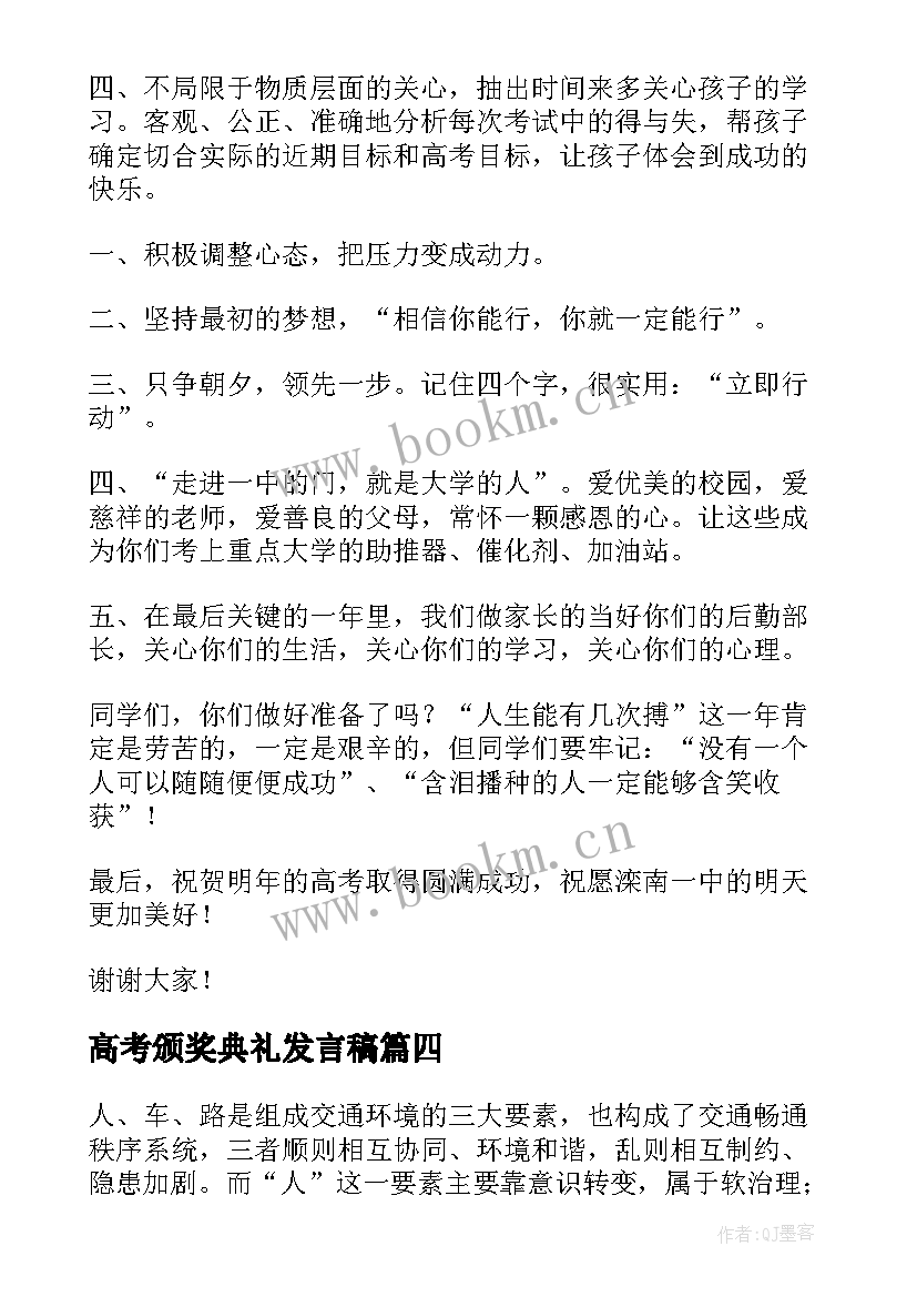 高考颁奖典礼发言稿(汇总6篇)