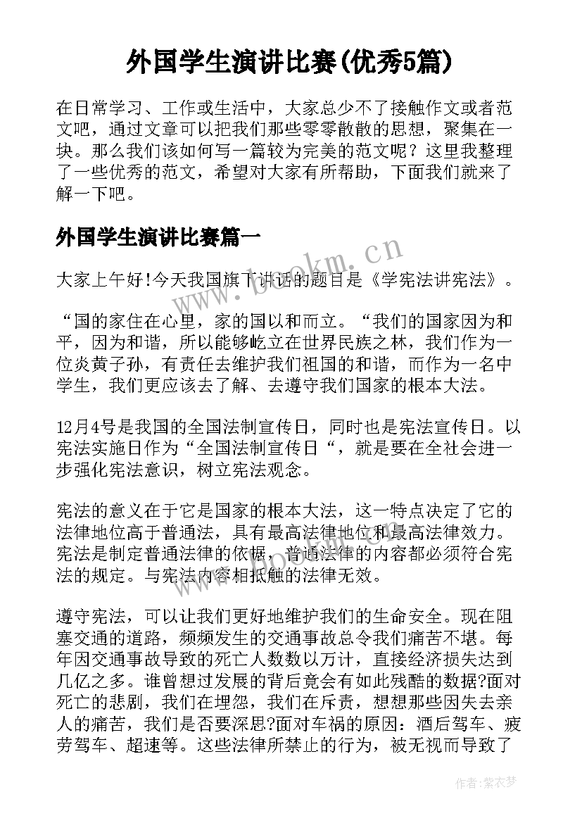 外国学生演讲比赛(优秀5篇)