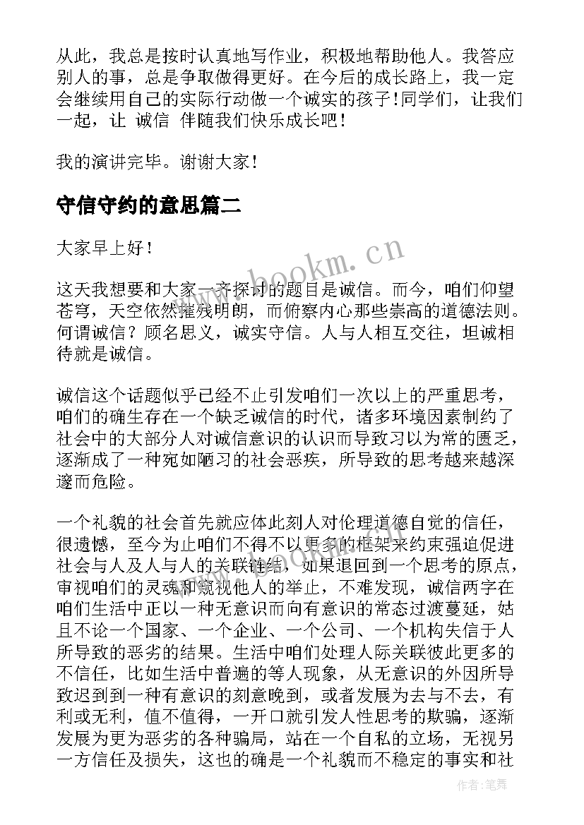 2023年守信守约的意思 诚实守信演讲稿(汇总6篇)