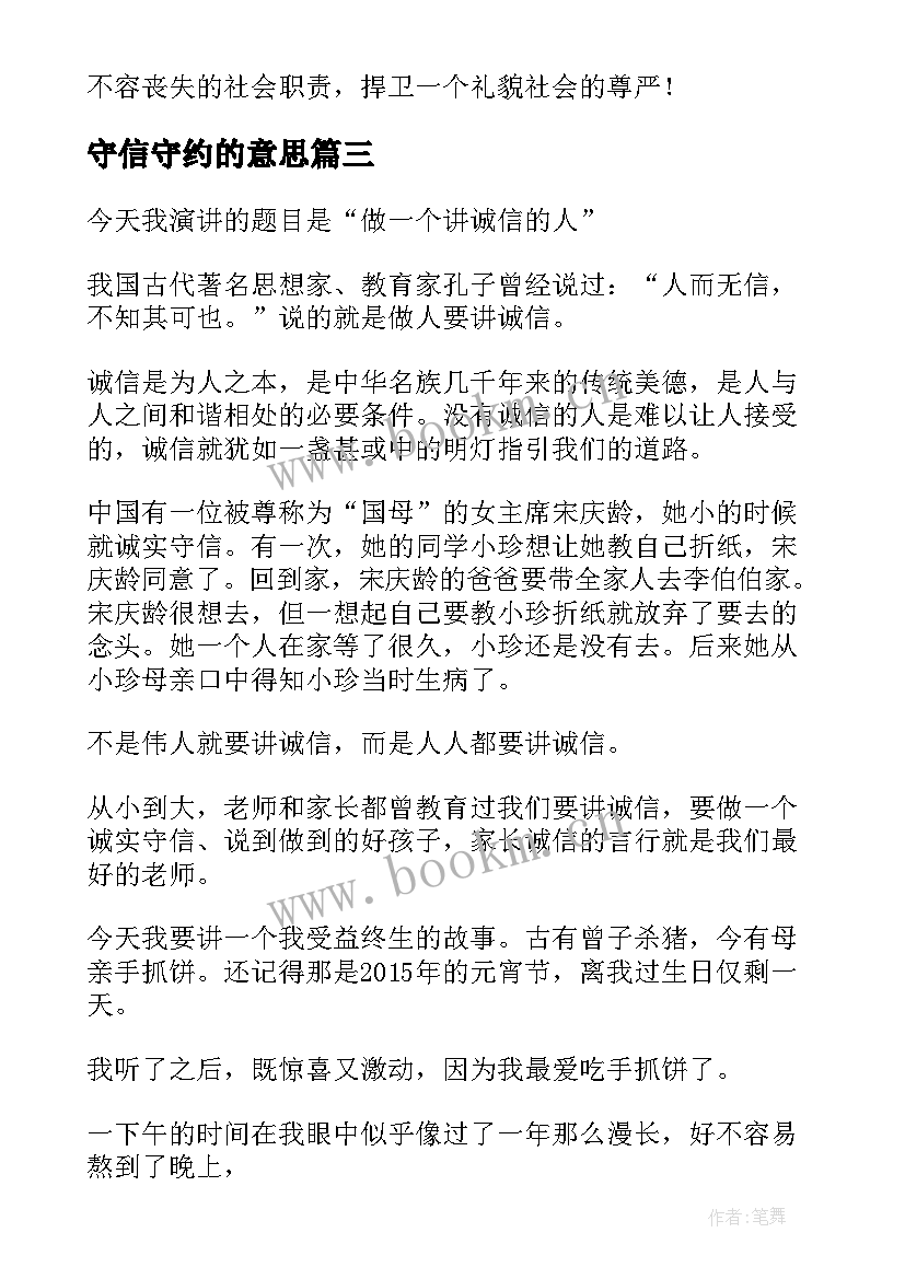 2023年守信守约的意思 诚实守信演讲稿(汇总6篇)