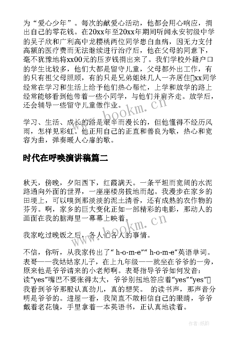 2023年时代在呼唤演讲稿(实用7篇)