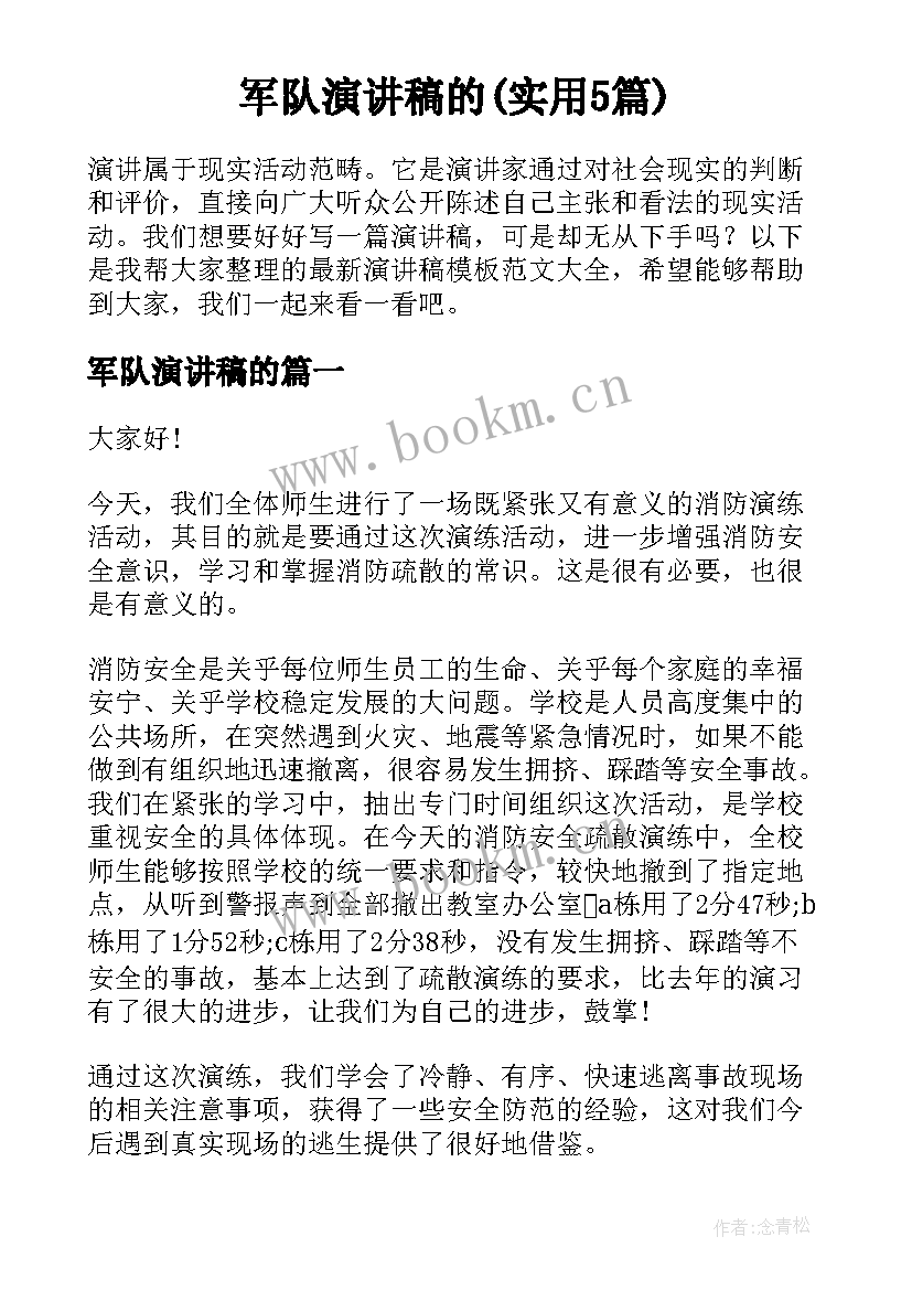 军队演讲稿的(实用5篇)