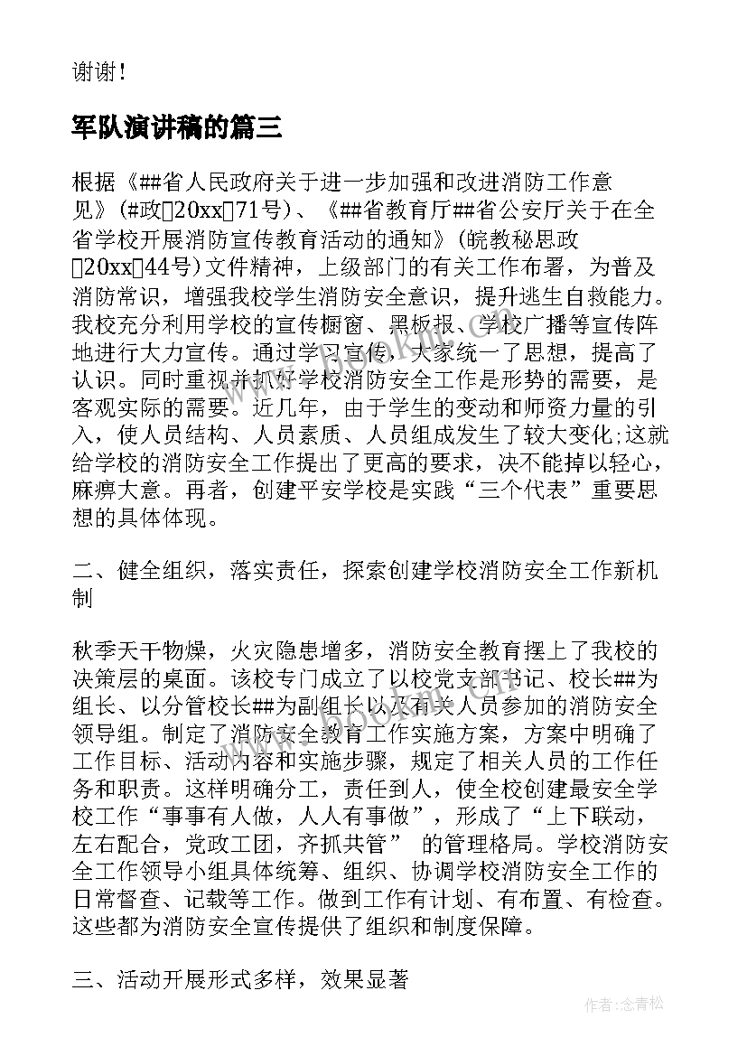 军队演讲稿的(实用5篇)