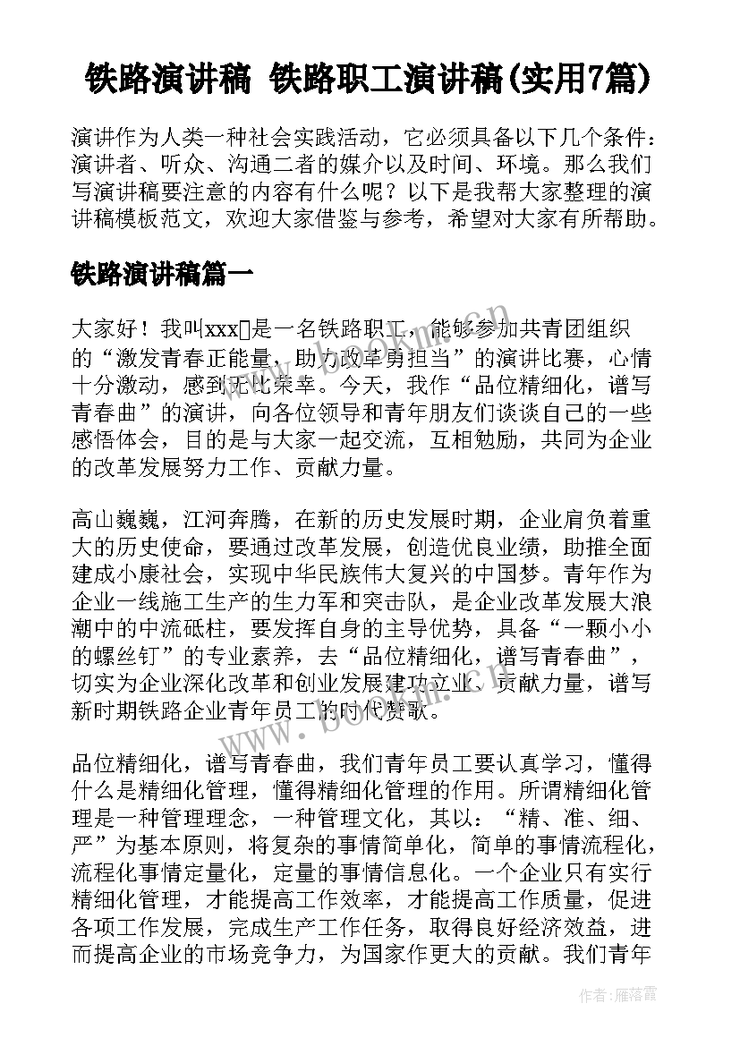 铁路演讲稿 铁路职工演讲稿(实用7篇)