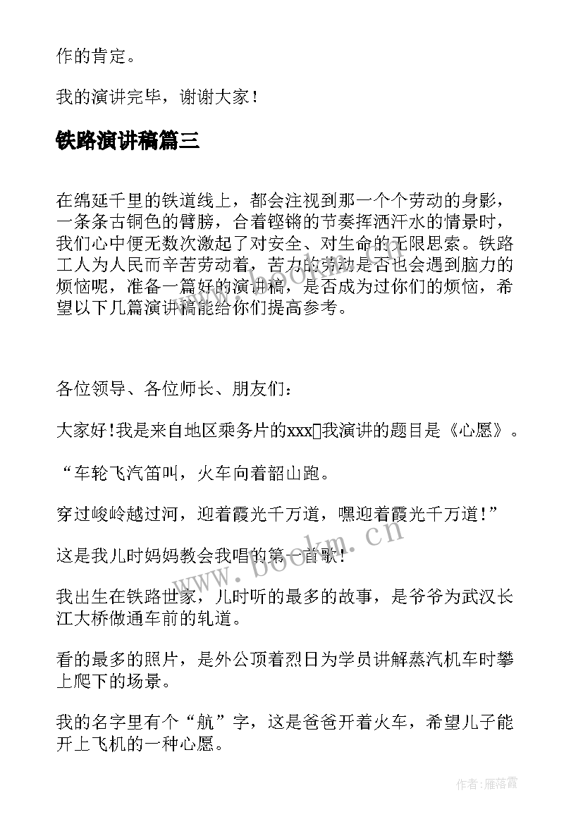 铁路演讲稿 铁路职工演讲稿(实用7篇)