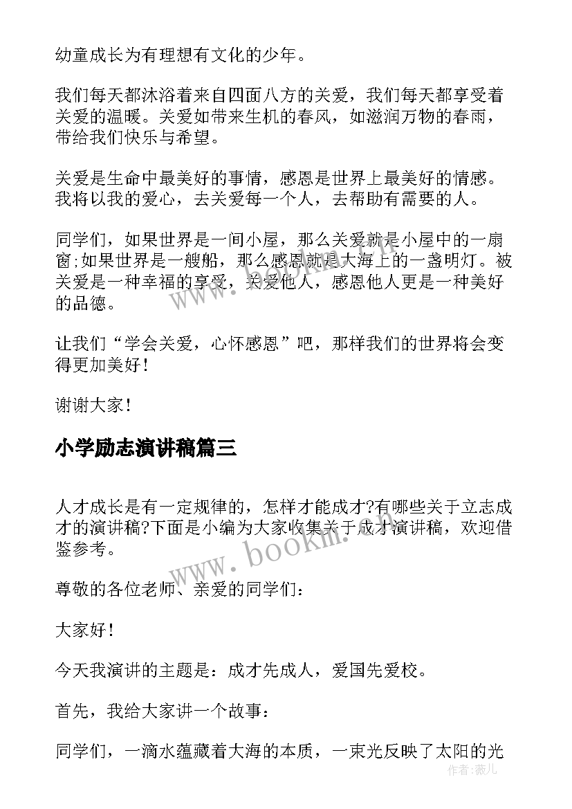 小学励志演讲稿(精选5篇)