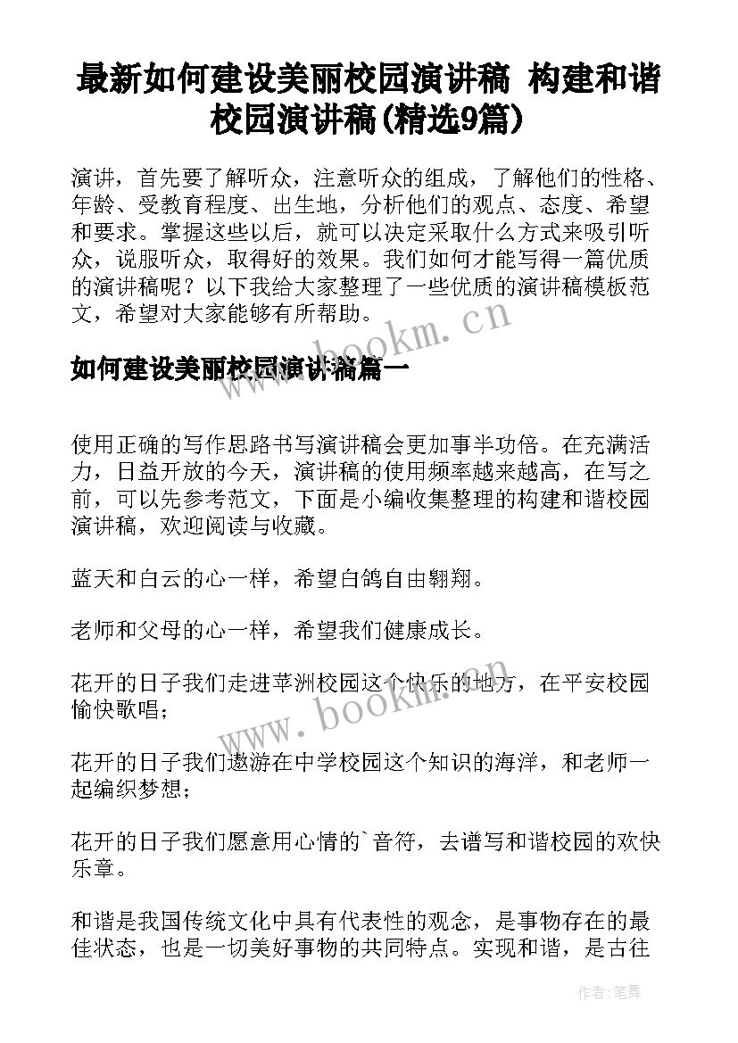 最新如何建设美丽校园演讲稿 构建和谐校园演讲稿(精选9篇)