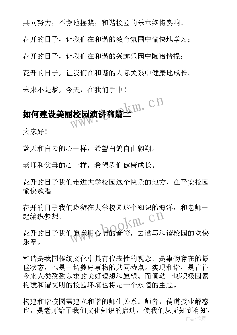 最新如何建设美丽校园演讲稿 构建和谐校园演讲稿(精选9篇)