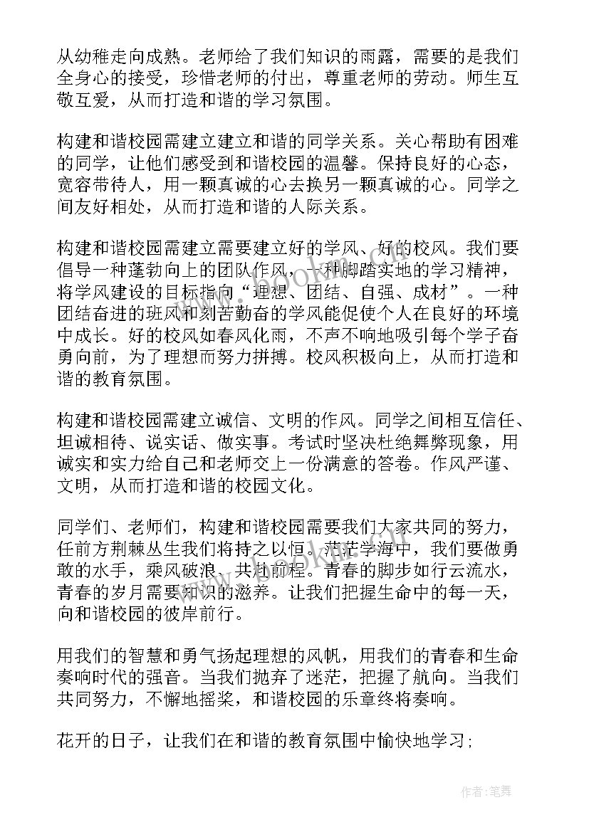 最新如何建设美丽校园演讲稿 构建和谐校园演讲稿(精选9篇)