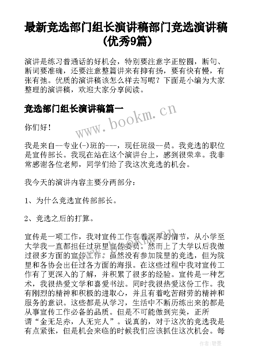 最新竞选部门组长演讲稿 部门竞选演讲稿(优秀9篇)