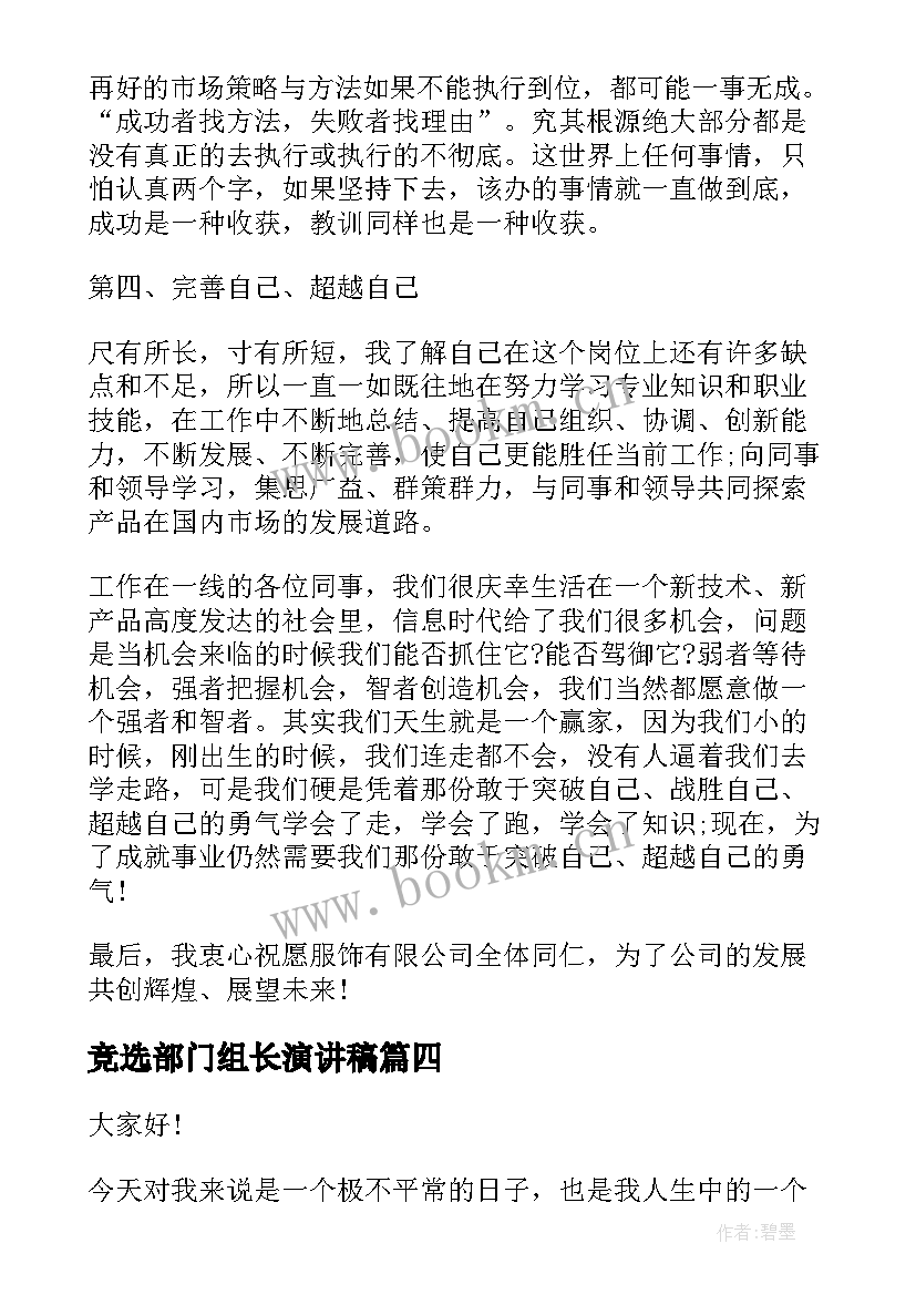 最新竞选部门组长演讲稿 部门竞选演讲稿(优秀9篇)