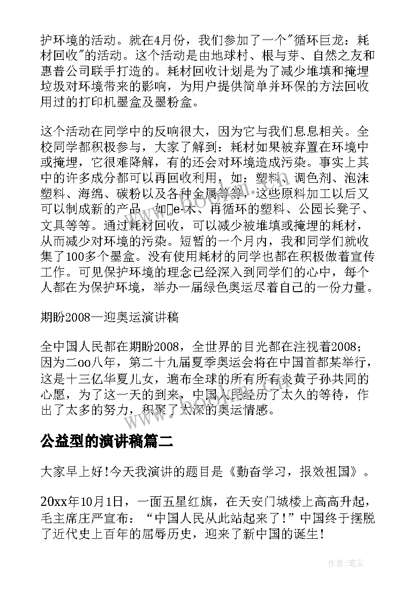 2023年公益型的演讲稿(优秀5篇)