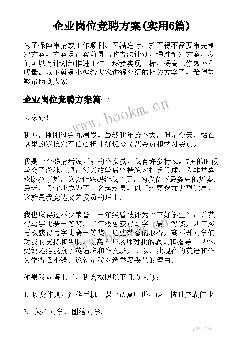 企业岗位竞聘方案(实用6篇)