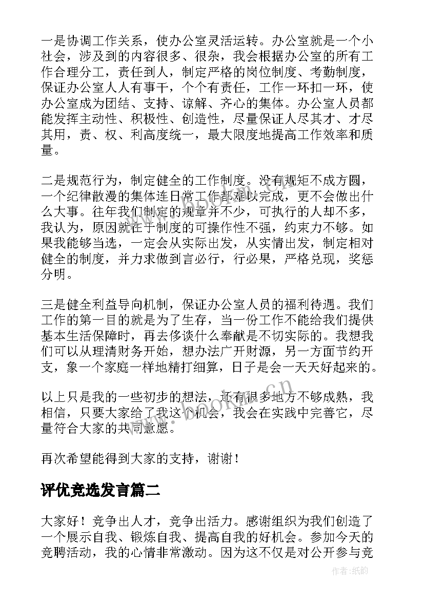 评优竞选发言 竞争上岗演讲稿(大全8篇)