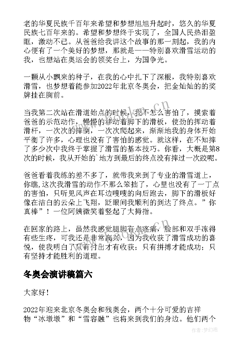 2023年冬奥会演讲稿 冬奥会的演讲稿(优秀8篇)