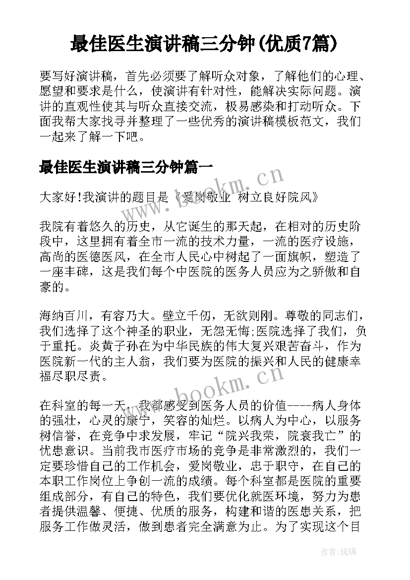 最佳医生演讲稿三分钟(优质7篇)