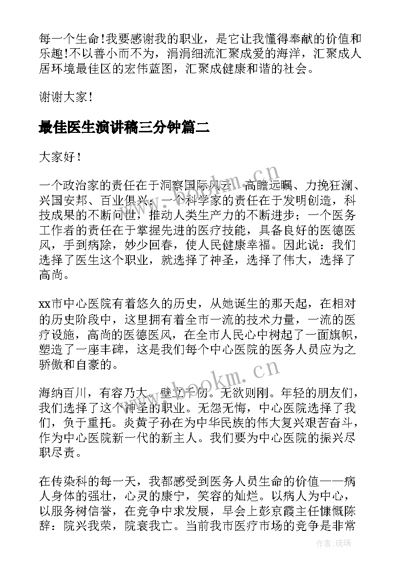 最佳医生演讲稿三分钟(优质7篇)