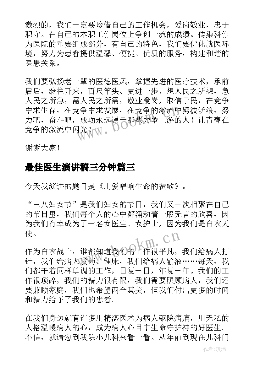 最佳医生演讲稿三分钟(优质7篇)