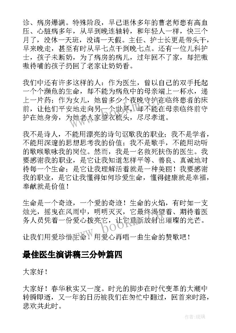 最佳医生演讲稿三分钟(优质7篇)