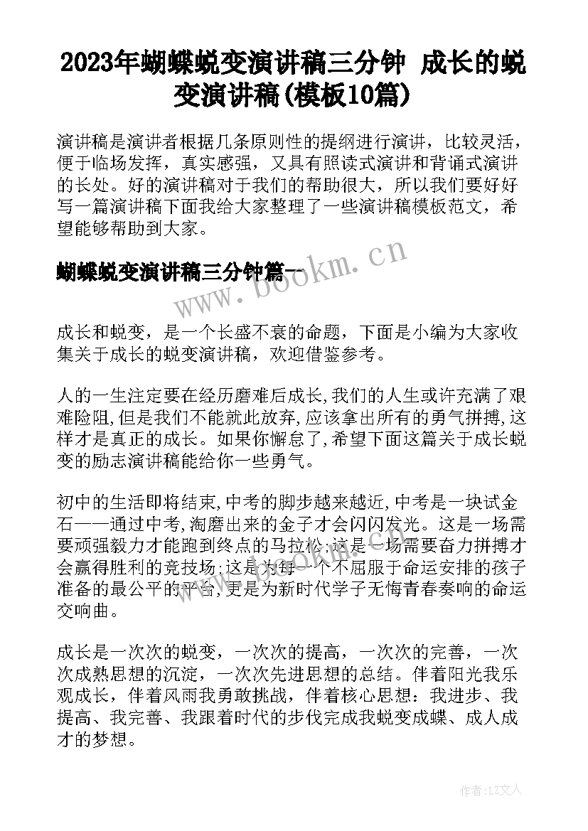 2023年蝴蝶蜕变演讲稿三分钟 成长的蜕变演讲稿(模板10篇)