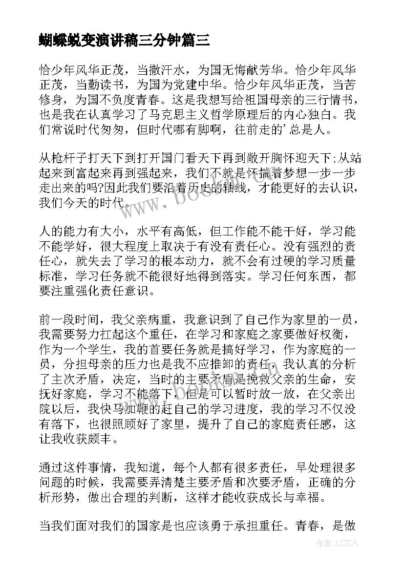 2023年蝴蝶蜕变演讲稿三分钟 成长的蜕变演讲稿(模板10篇)