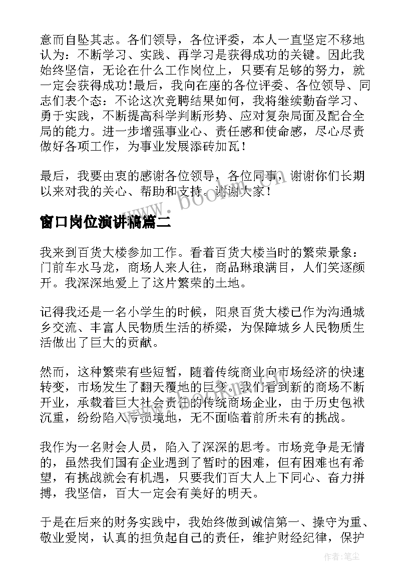 窗口岗位演讲稿 竞争岗位演讲稿(模板7篇)