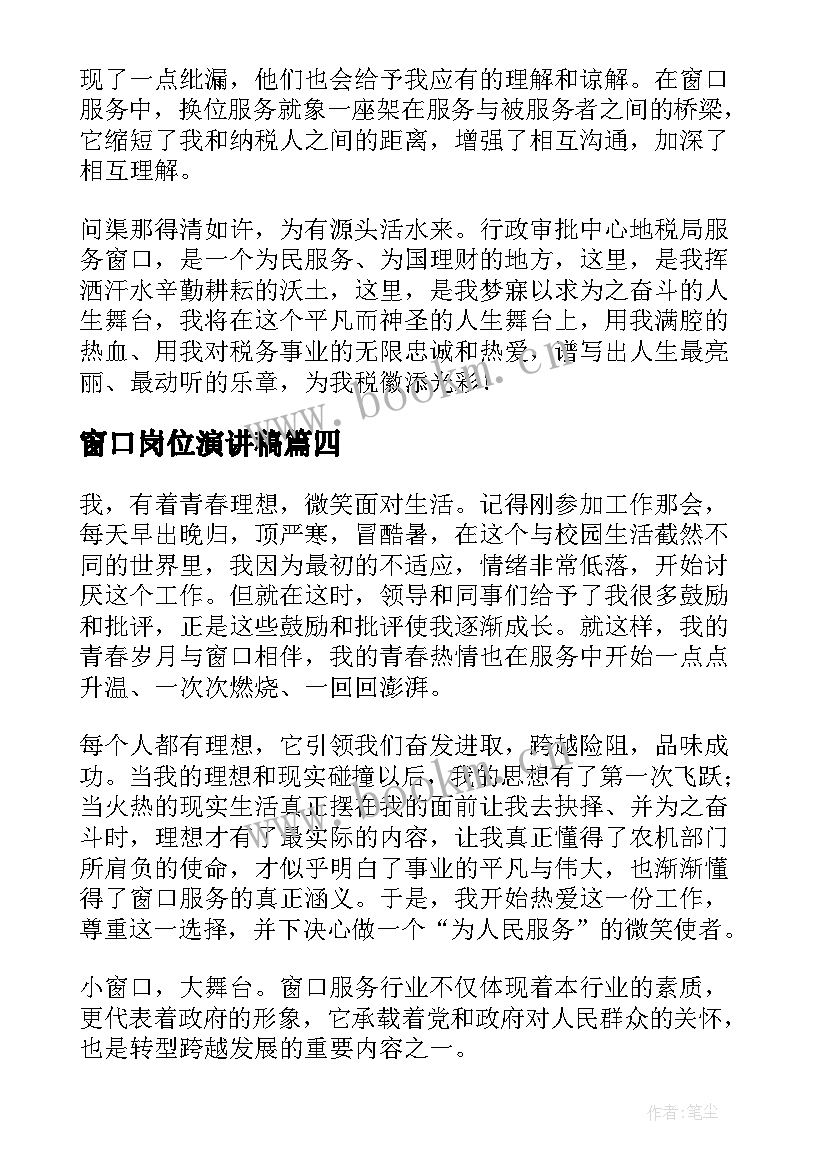 窗口岗位演讲稿 竞争岗位演讲稿(模板7篇)