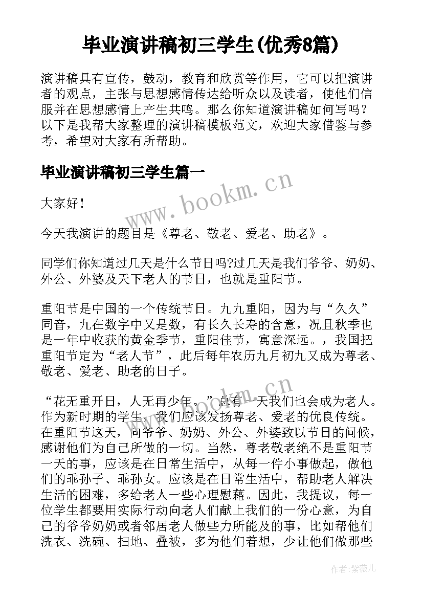 毕业演讲稿初三学生(优秀8篇)