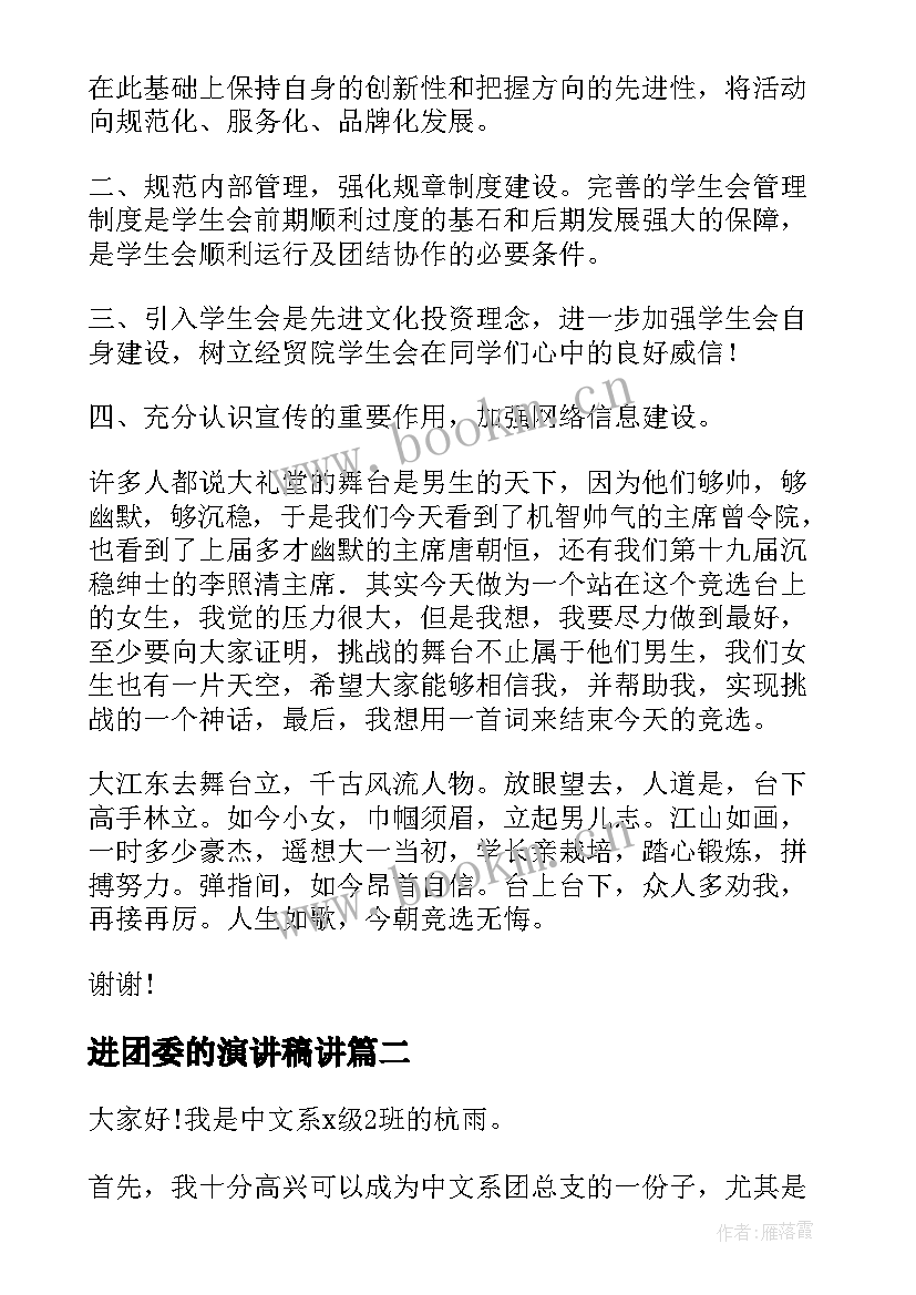 进团委的演讲稿讲 竞选团委演讲稿(优质10篇)