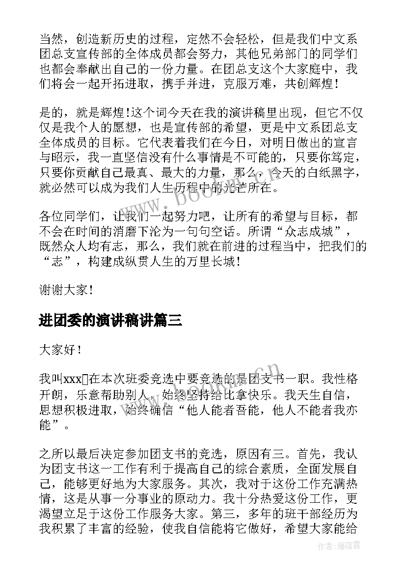 进团委的演讲稿讲 竞选团委演讲稿(优质10篇)