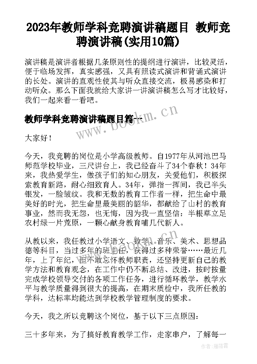 2023年教师学科竞聘演讲稿题目 教师竞聘演讲稿(实用10篇)