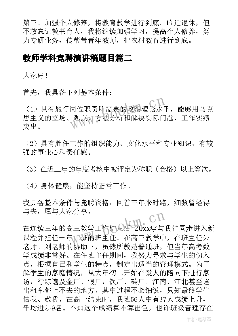 2023年教师学科竞聘演讲稿题目 教师竞聘演讲稿(实用10篇)