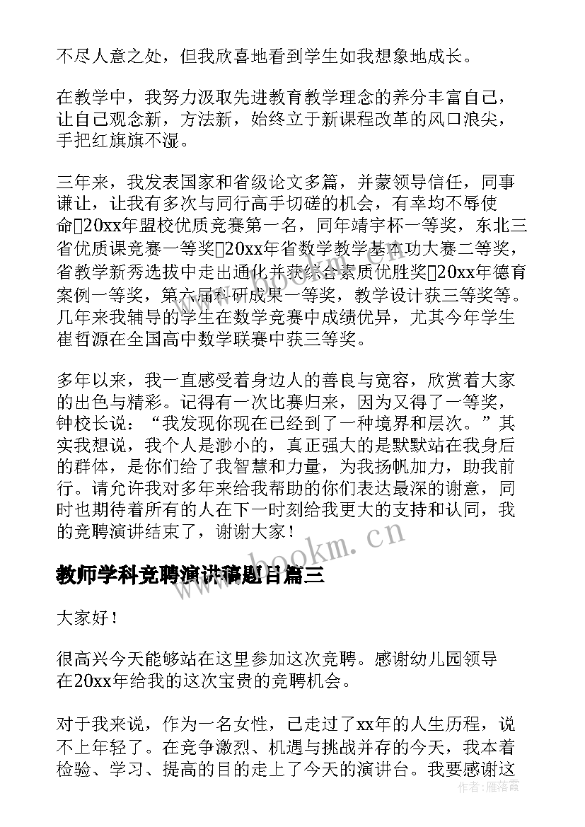 2023年教师学科竞聘演讲稿题目 教师竞聘演讲稿(实用10篇)