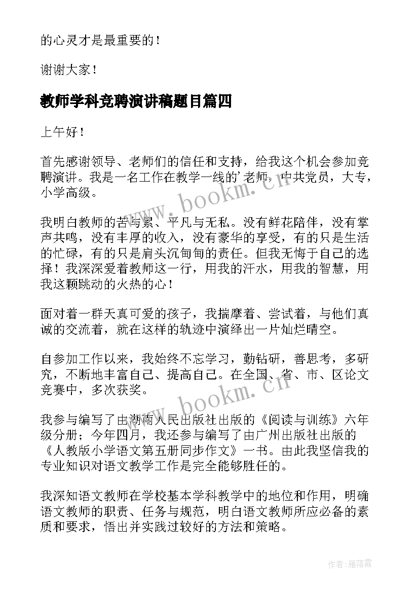 2023年教师学科竞聘演讲稿题目 教师竞聘演讲稿(实用10篇)