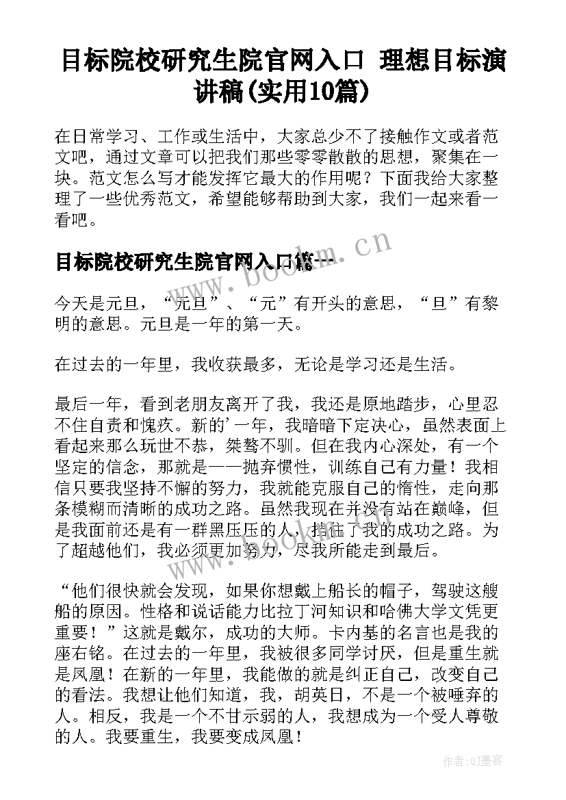 目标院校研究生院官网入口 理想目标演讲稿(实用10篇)