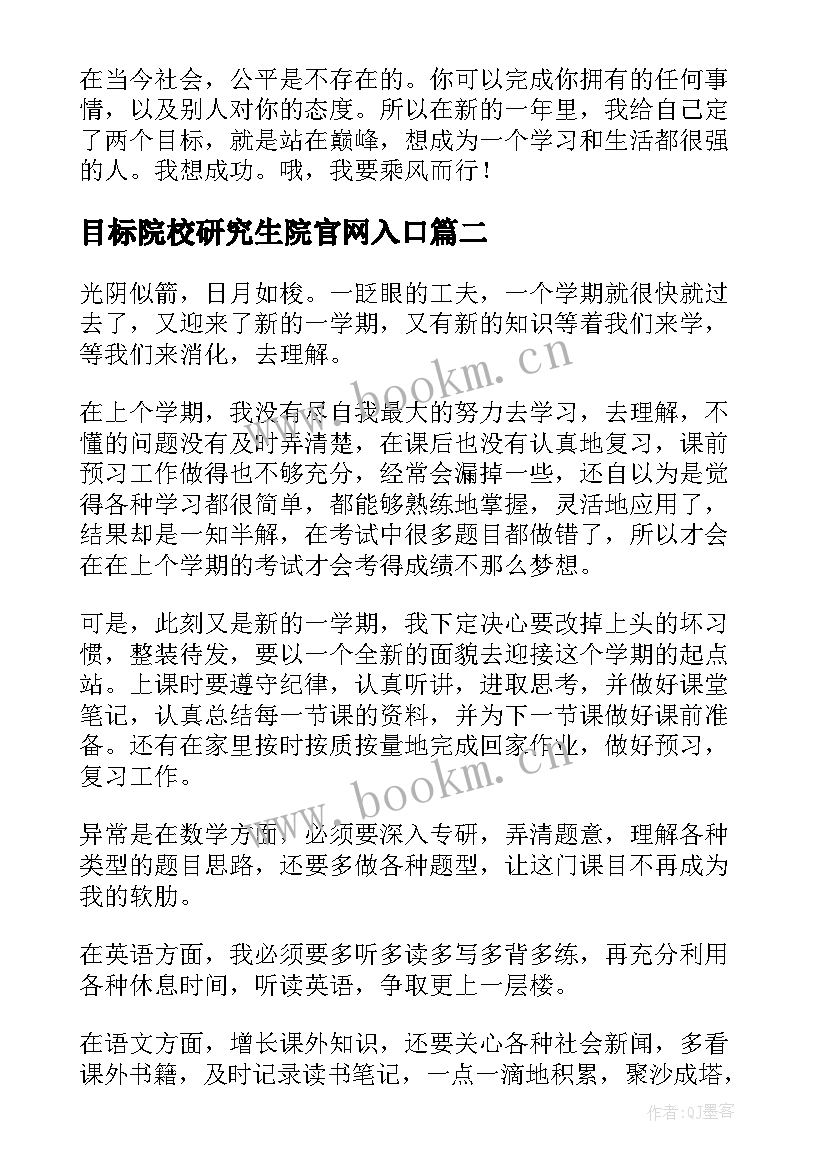 目标院校研究生院官网入口 理想目标演讲稿(实用10篇)