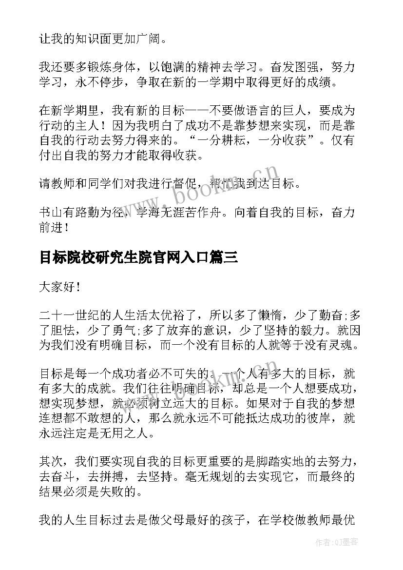 目标院校研究生院官网入口 理想目标演讲稿(实用10篇)