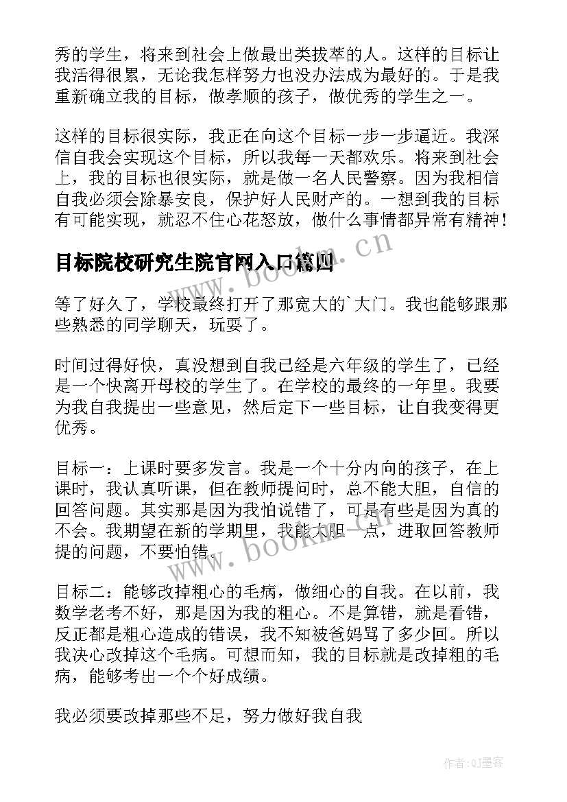 目标院校研究生院官网入口 理想目标演讲稿(实用10篇)