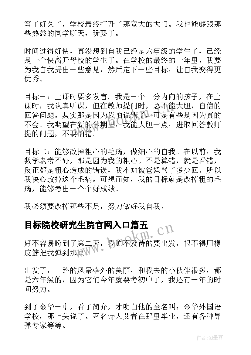 目标院校研究生院官网入口 理想目标演讲稿(实用10篇)