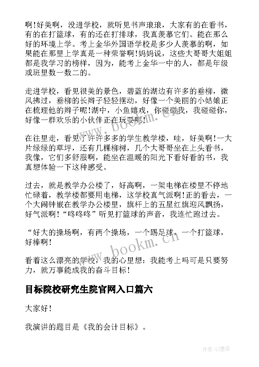 目标院校研究生院官网入口 理想目标演讲稿(实用10篇)