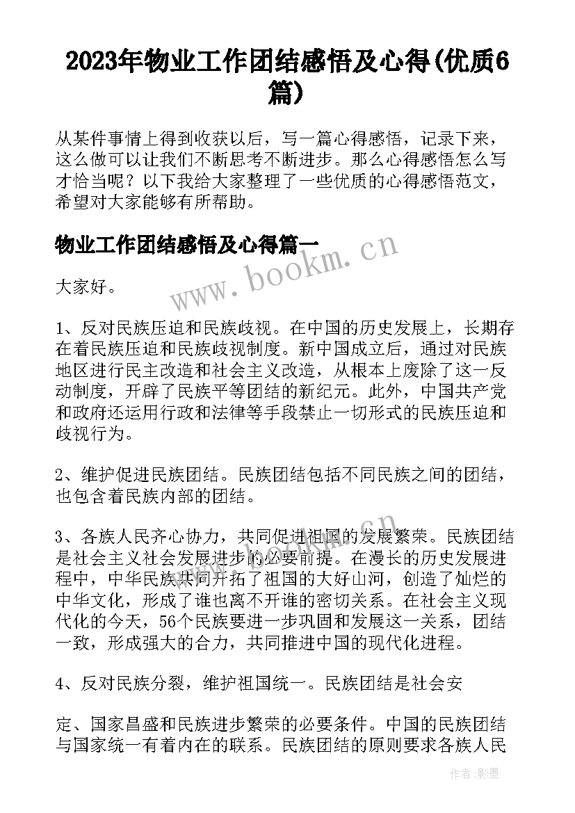 2023年物业工作团结感悟及心得(优质6篇)