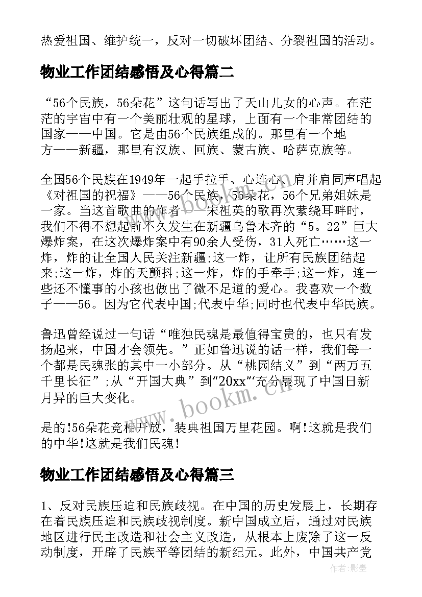 2023年物业工作团结感悟及心得(优质6篇)