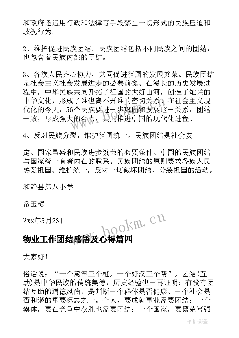 2023年物业工作团结感悟及心得(优质6篇)