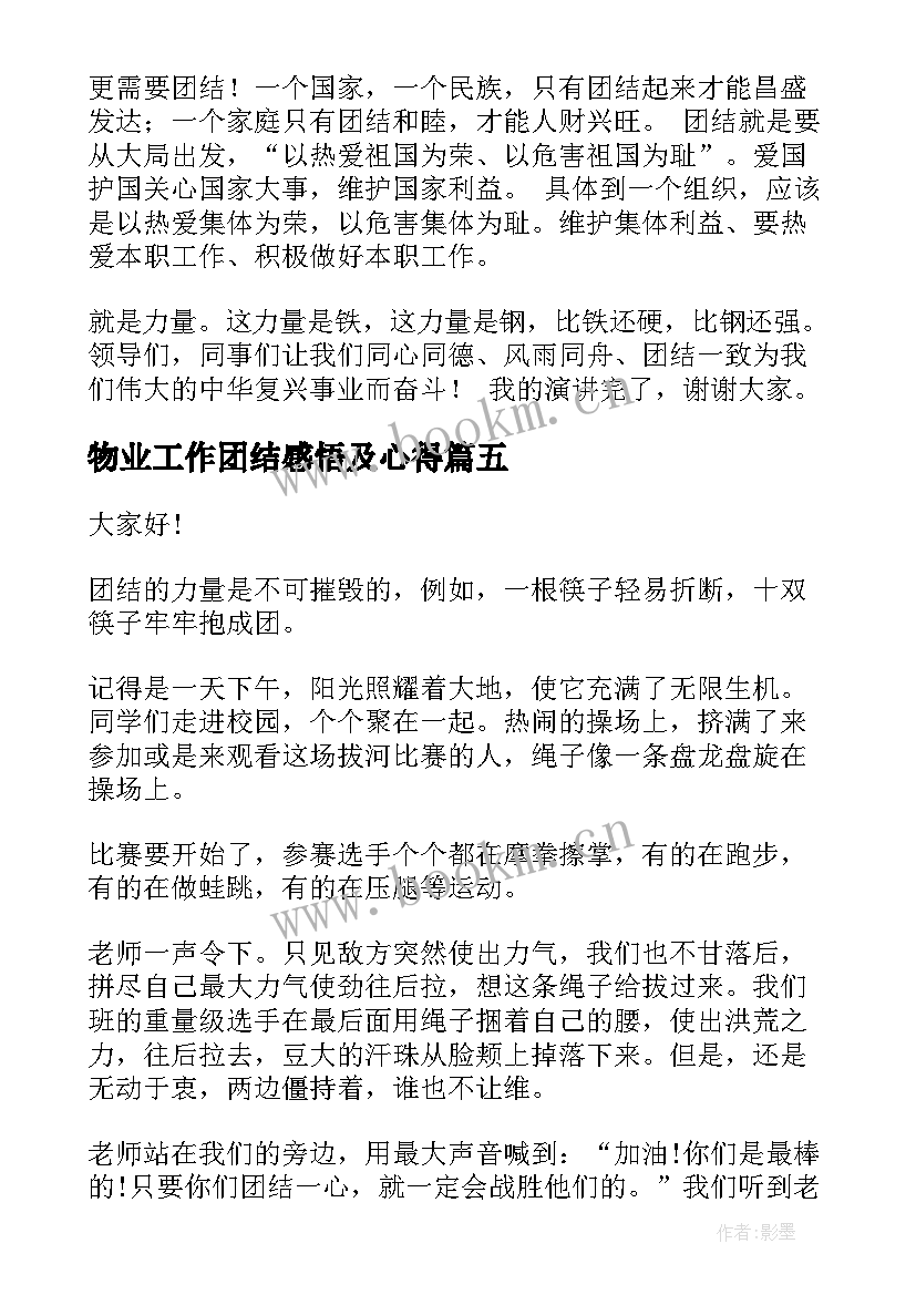 2023年物业工作团结感悟及心得(优质6篇)