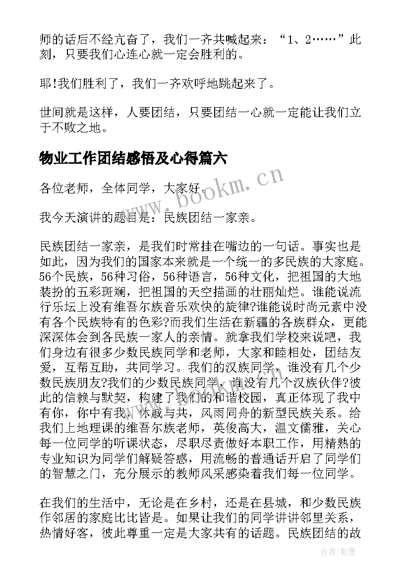 2023年物业工作团结感悟及心得(优质6篇)