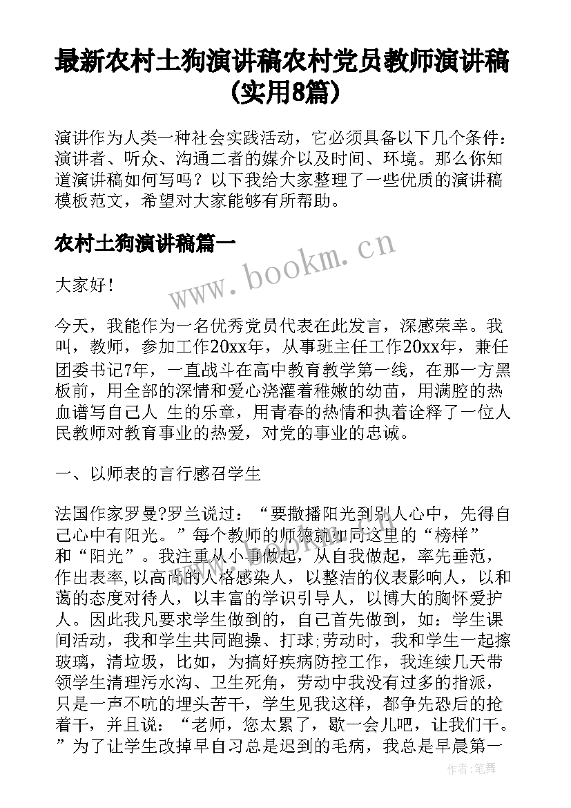 最新农村土狗演讲稿 农村党员教师演讲稿(实用8篇)